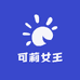 可莉女王