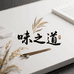味之道衢州鸭头调料
