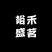 裕禾盛茗