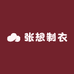 张想制衣坊