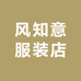 风知意服装店