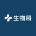 生物哥供应链