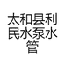太和县利民水泵水管
