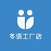 冬语工厂店