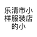 乐清市小样服装店的小店个体店