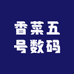 香菜五号数码