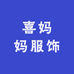 喜妈妈服饰