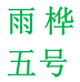 雨桦五号