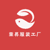 荣昇服装工厂