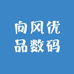 向风优品数码