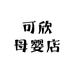 可欣母婴店