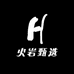 火岩甄选