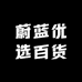 蔚蓝优选百货