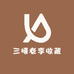 三嘻老李收藏馆