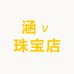 涵ν珠宝店