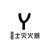 湧士灭火器