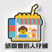 纸吸管的人仔补给站