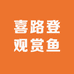 喜路登观赏鱼乐园
