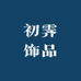 初霁饰品