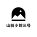 山前小院三号