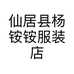 仙居县杨铵铵服装店个体店