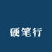 洺渪硬笔行
