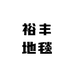 裕丰地毯