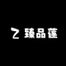 臻品莲食品工厂
