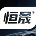 恒晟汽车用品