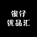 俊仔优品汇