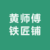 黄师傅铁匠铺