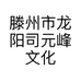 滕州市龙阳司元峰文化艺术中心的小店