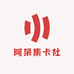 阿呆集卡社