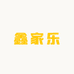 鑫家乐