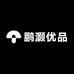鹏灏优品