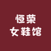恒荣女鞋馆