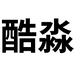 酷淼贸易厨具专营店
