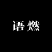 语燃服装小店