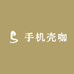 手机壳咖