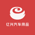 亿兴汽车用品专用店