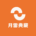 月雷典藏
