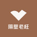 隔壁老枉