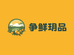 争鲜月品农产品