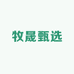 牧晟甄选