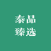 泰品臻选