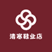 清寒鞋业店