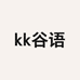 kk谷语