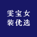 雯宝女装优选