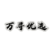 万寻优选