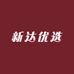 新达优选